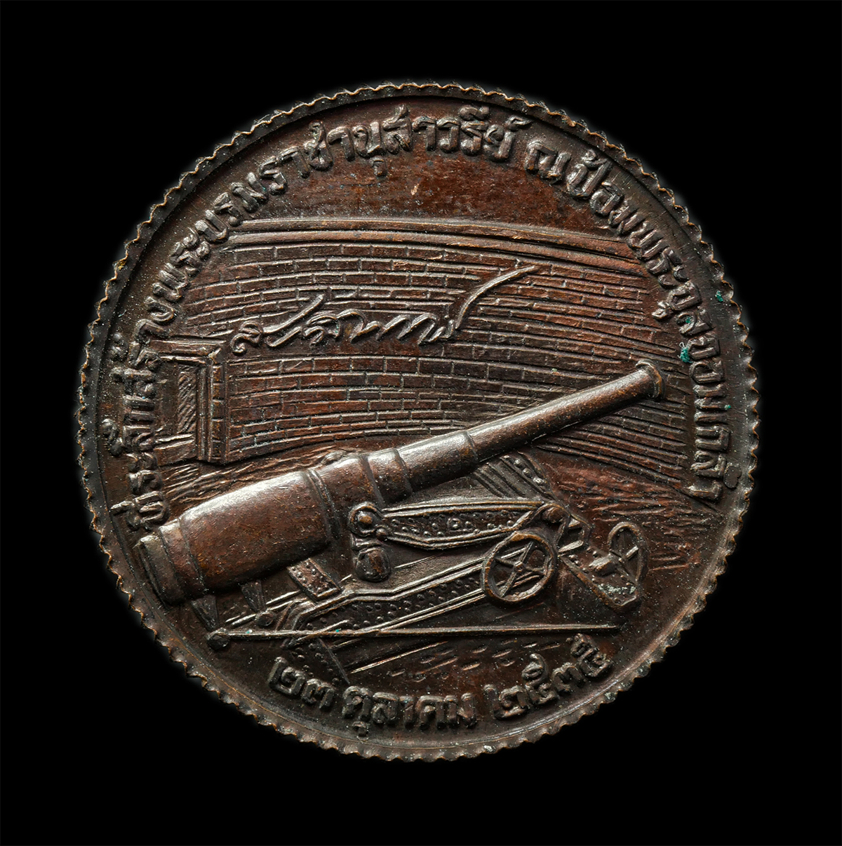 2569-01-25 (62)p.jpg - เหรียญ ร.5 พระบาทสมเด็จพระจุลจอมเกล้าเจ้าอยู่หัว หลังป้อมพระจุล ปี2535 รุ่นแรก ขอบสตางค์ เนื้อทองแดง ทำพิธีพุทธาภิเษก ณ ป้อมพระจุลฯ พระประแดง จ.สมุทรป [..] | https://kamulet.in.th